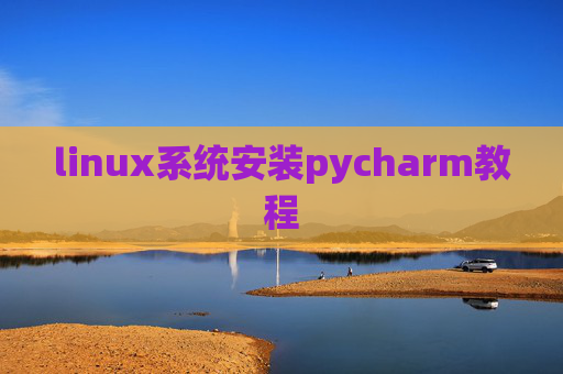linux系统安装pycharm教程