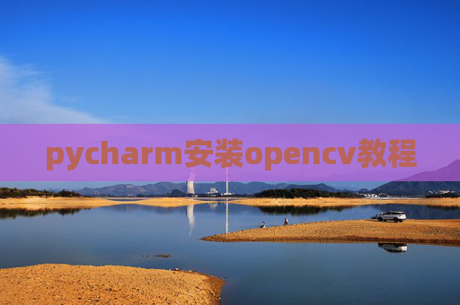 pycharm安装opencv教程